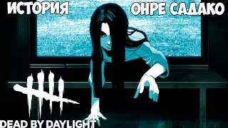 ОНРЁ.  КТО ОНА И КАК ПОЯВИЛАСЬ В DEAD BY DAYLIGHT?  История Садако в ДБД.