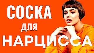 12 примеров Как ведёт себя НАРЦИСС