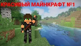 КРАСИВЫЙ МАЙНКРАФТ: МАЙНКРАФТ ВЫЖИВАНИЕ С ШЕЙДЕРАМИ СЕРИЯ №1 