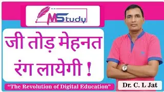 जी तोड़ मेहनत रंग लायेगी  | M Study