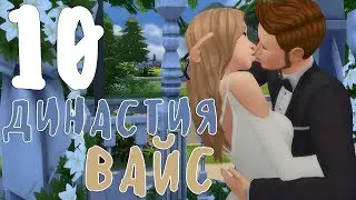 The Sims 4 | Династия Вайс #10 АХ, ЭТА СВАДЬБА