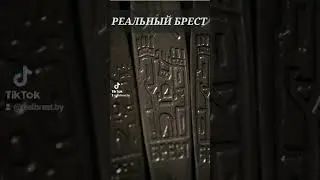 ЛЕГЕНДАРНАЯ ВИЛКА. БРЕСТСКАЯ КРЕПОСТЬ