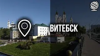 Витебск. Северная столица Беларуси. Большой обзор города