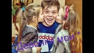 Радюша (Elvin Grey) и Бурундучки :*