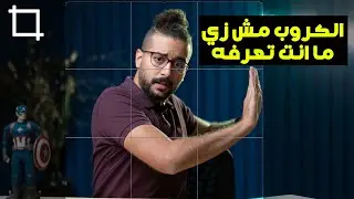 متأكد انك تعرف حاجة عن الكروب ؟ - CROP