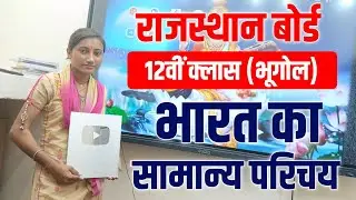 भारत का सामान्य परिचय | Indian Geography | General Introduction to India | अक्षांश व देशांतर