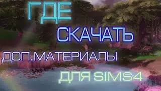 КАК И ГДЕ СКАЧАТЬ ДОП.МАТЕРИАЛЫ ДЛЯ SIMS 4?|