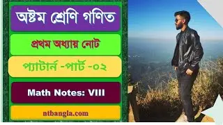 Class Eight  Math Part -2 অষ্টম শ্রেণী  গনিত , প্যাটার্ন -পাট-০২ #class #classeightmath #classeight