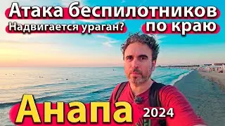 #АНАПА - АТАКА БЕСПИЛОТНИКОВ ПО КРАЮ. НАДВИГАЕТСЯ УРАГАН? ЧТО С МОРЕМ? СЕЗОН 2024 - ОСЕНЬ.