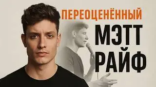 Комики мира #1 Мэтт Райф (Matt Rife)