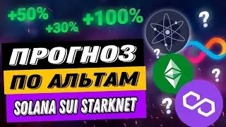 ПРОГНОЗ ПО АЛЬТАМ | SOLANA SUI STARKNET