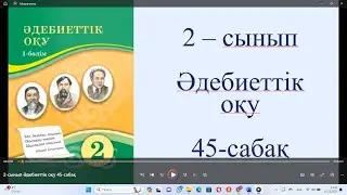2 сынып Әдебиеттік оқу 45 сабақ