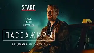 Пассажиры (2020) ПРЕМЬЕРА на START || Трейлер