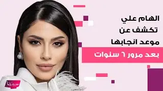 الهام علي تعترف لأول مرة عن سبب عدم انجابها من خالد صقر بعد مرور 6 سنوات: لا اريد ان يكون ضـ ـحية