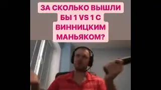 Ставь лайк если бы вышел с ним 1 на 1