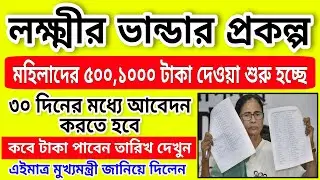 লক্ষ্মীর ভান্ডার প্রকল্পে আবেদন শুরু হচ্ছে । ১ তারিক খেকে টাকা পাবেন । lakhir vandar prokolpo