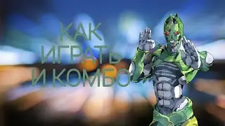 Как играть и комбо на с мун / your bizarre adventure.