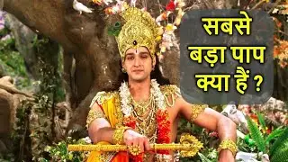 दुनिया का सबसे बड़ा पाप क्या है ? Biggest Seen ? #Krishna_Vani #Krishna_Updesh #Radha_Krishna
