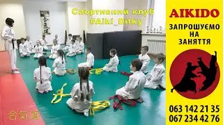 Как завязывать пояс Айкидо. Як зав'язувати пояс Айкідо.