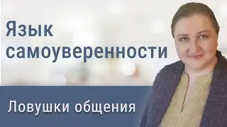 Язык самоуверенности: избавляемся от коммуникативных ловушек