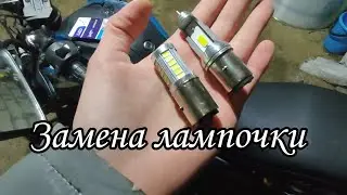 Замена лампочки на мопеде 🔥