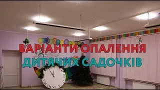 Варіанти опалення дитячіх садочків від Теплотеми