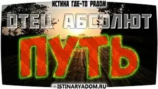Отец Абсолют - Божественный свет