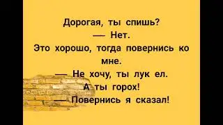 Повернись ко мне. Не хочу ты лук ел....Смешные анекдоты до слез 2021. Короткие анекдоты от Хохмича.