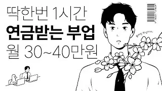딱 한번 1시간만에 만들고 매달 연금처럼 수익받는 부업(0원으로 가능, 2024년 자료 제공)