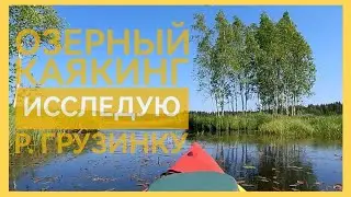 Озерный каякинг. Тайная хижина на р.Грузинка. Поиск проток и стоянок.
