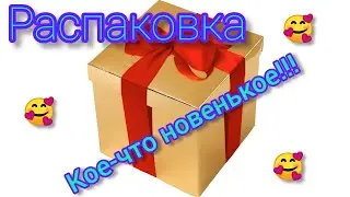 Получила посылку/ кое-что новенькое/