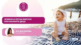 Чревни и летни вируси при малките деца