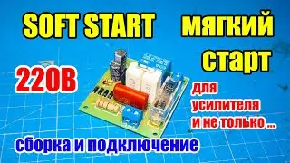🆗⚡ 220V Soft Start module for amplifiers and more: assembly and connection. Soft Start DIY