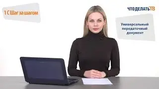 1С Шаг за шагом. Универсальный передаточный документ