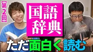 【なんか面白い】国語辞典を面白く読むことにはまっている26歳【第2回】