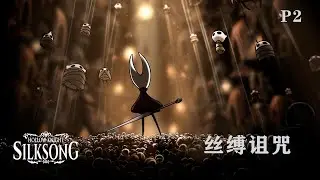 《Hollow Knight:Silksong》 Part 2: 丝缚诅咒