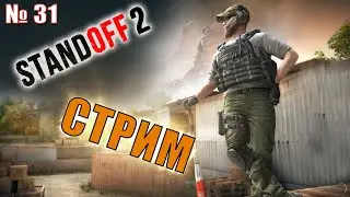 Стрим Standoff 2 №31