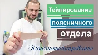 Кинезиотейпирование поясничного отдела. Тейпирование поясницы. Kinesiotiping of the lumbar spine.