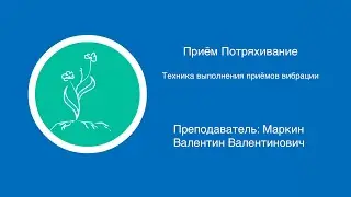 Приём потряхивание | Техника выполнения приемов вибрации в массаже