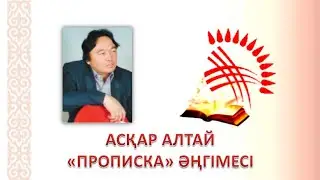 Асқар Алтай. "Прописка" әңгімесінің аудиомәтіні. Оқыған: Оразәлі Иманәлі, 6-сынып оқушысы