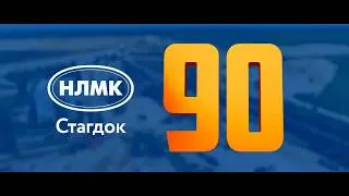Студеновские горняки. Стагдок, 90 лет