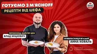 Анна Коваль та Влад Міцкевич | Готуємо з М‘ясноff | Рецепт котлети по київськи | Бізнес