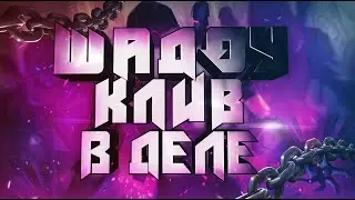 SIRUS X2 ШАДОУ КЛИВ НА СИРУСЕ ft Foken 2.6- 2.8 ММР