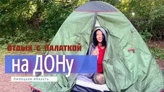 Отдых с палаткой на Дону. Липецкая область, Лебедянский район. Обзор стоянок.