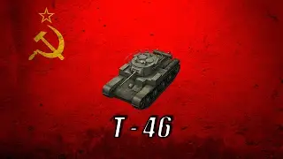 WoT : Blitz ►  Бои на Т - 46