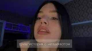 ☆ треш-история | моё кринж-свидание ★