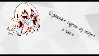 Страшные истории из жизни 1 часть Cokum
