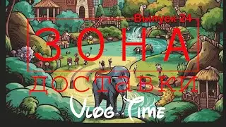 Зона Доставки | Серия 24 | Товары для взрослых | Штрафы | Казанский зоопарк