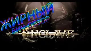 Жирный бич-обзор