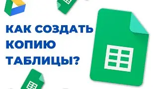 Как сделать копию таблицы?